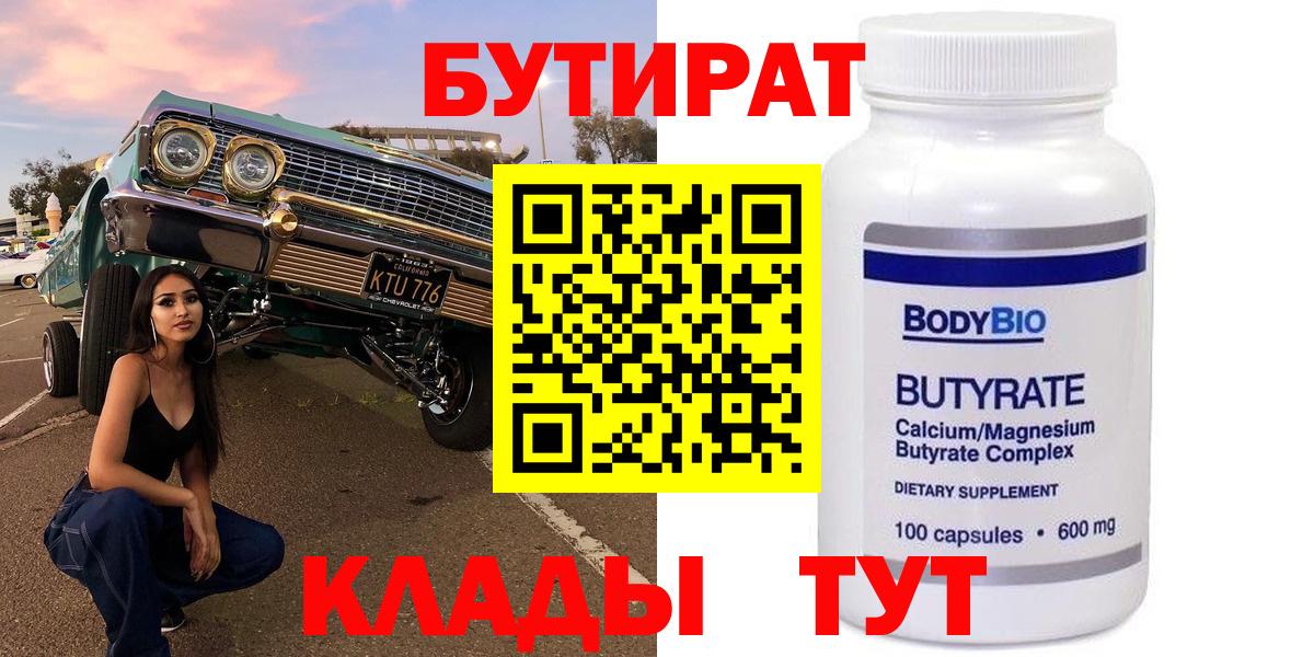 Бутират  Вход с VPN  Нижнекамск  Бутират 99% 