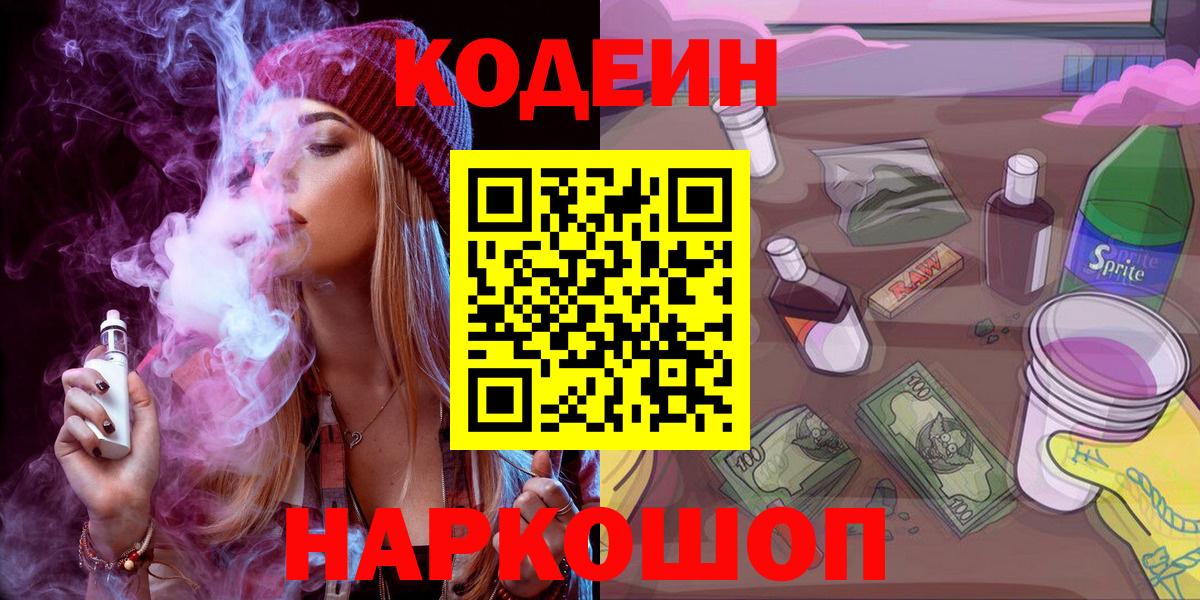 Кодеин напиток Lean (лин)  Вход с VPN  Кодеиновый сироп Lean Purple Drank  Нижнекамск 